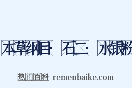 本草纲目·石二·水银粉是什么意思的图片